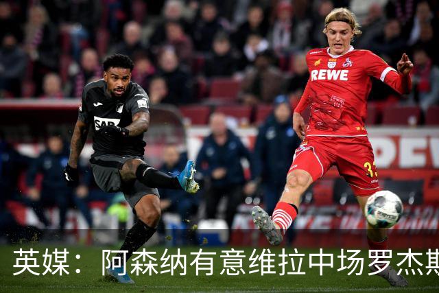 英媒：阿森纳有意维拉中场罗杰斯、伯恩茅斯前锋克鲁皮
