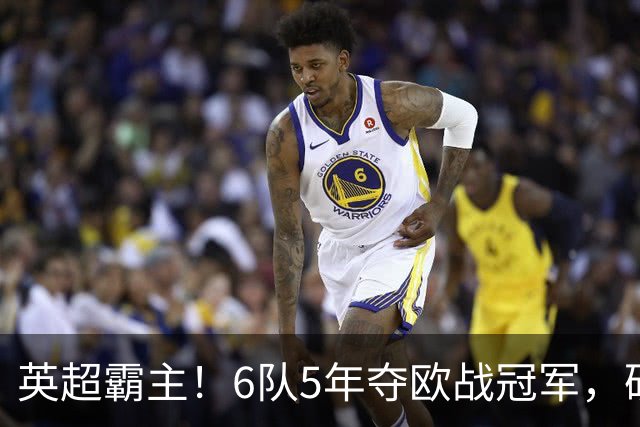 英超霸主！6队5年夺欧战冠军，硬实力碾压全欧