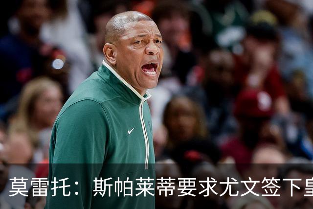 莫雷托：斯帕莱蒂要求尤文签下皇马中场迪亚斯，但他仍想留在皇马