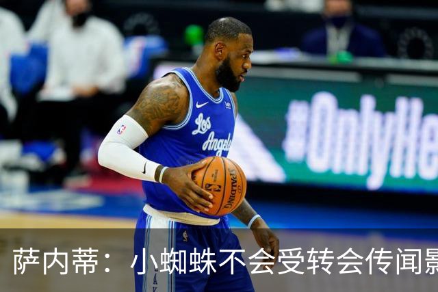 萨内蒂：小蜘蛛不会受转会传闻影响 帕斯可能成为阿根廷关键球员