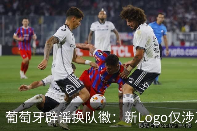 葡萄牙辟谣换队徽：新Logo仅涉及葡萄牙足协的企业和商业视觉形象