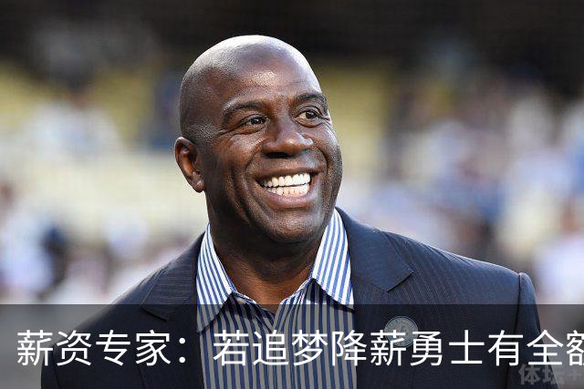 薪资专家：若追梦降薪勇士有全额中产 可巴特勒+首轮引援招募LBJ