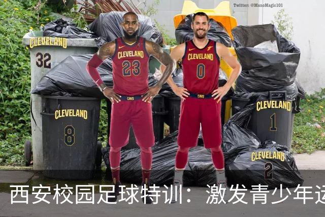 西安校园足球特训：激发青少年运动热情