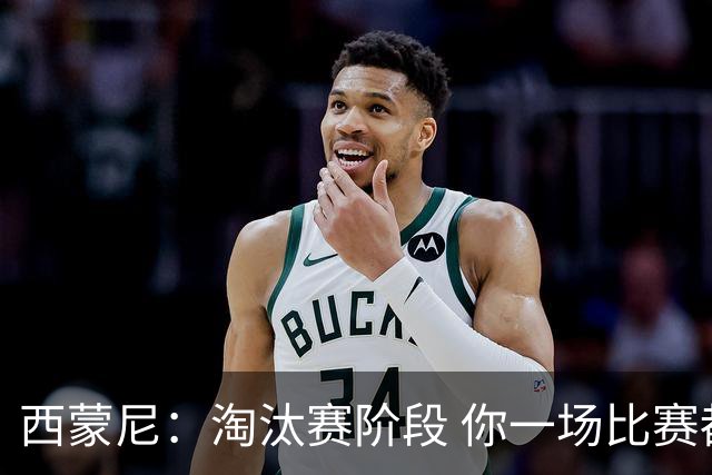 西蒙尼：淘汰赛阶段 你一场比赛都不赢也能赢欧冠