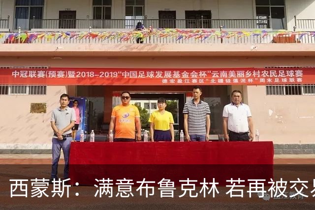 西蒙斯：满意布鲁克林 若再被交易只想回费城