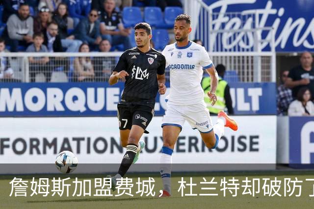 詹姆斯加盟费城，杜兰特却破防了！霍华德发声，尼克斯也跟着遭殃