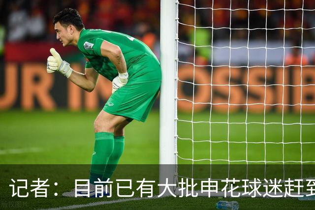 记者：目前已有大批申花球迷赶到大连，李可复出还需要一点时间