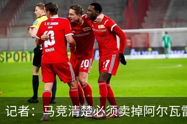 记者：马竞清楚必须卖掉阿尔瓦雷斯 皇马报价客观提高了球员标价