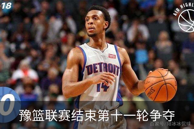 豫篮联赛结束第十一轮争夺