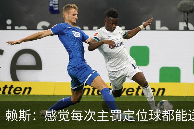 赖斯：感觉每次主罚定位球都能送助攻，现在大家不黑定位球了吧
