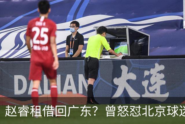 赵睿租借回广东？曾怒怼北京球迷，首钢公布名单，签约超级后卫
