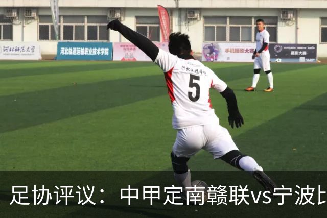 足协评议：中甲定南赣联vs宁波比赛，裁判员的3例判罚均正确