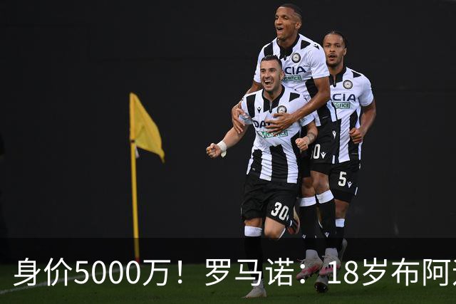身价5000万！罗马诺：18岁布阿迪战巴西闪耀全场，多家豪门已行动