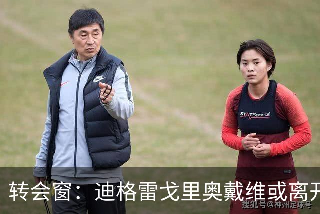 转会窗：迪格雷戈里奥戴维或离开尤文，贝西克塔斯有意米雷蒂
