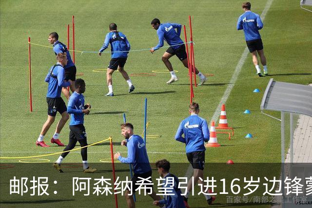 邮报：阿森纳希望引进16岁边锋蒙加，莱斯特城要价高达1000万镑