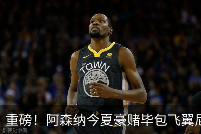 重磅！阿森纳今夏豪赌毕包飞翼尼科，西班牙世界杯冠军成头号目标