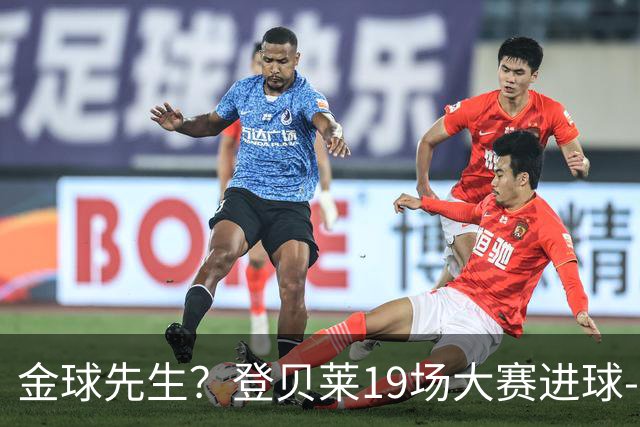 金球先生？登贝莱19场大赛进球-1 比起2球姆总只剩尴尬