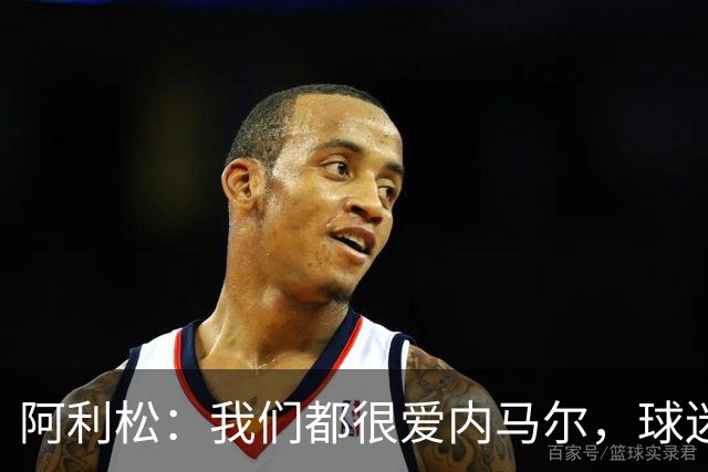 阿利松：我们都很爱内马尔，球迷的欢呼体现了我们对他回归的感受