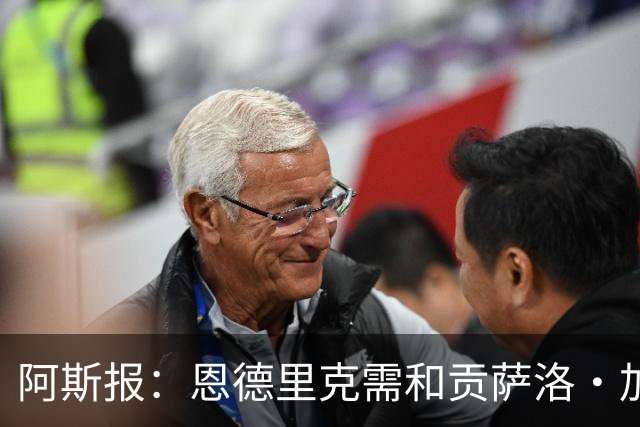 阿斯报：恩德里克需和贡萨洛·加西亚竞争位置，是否留队仍不确定