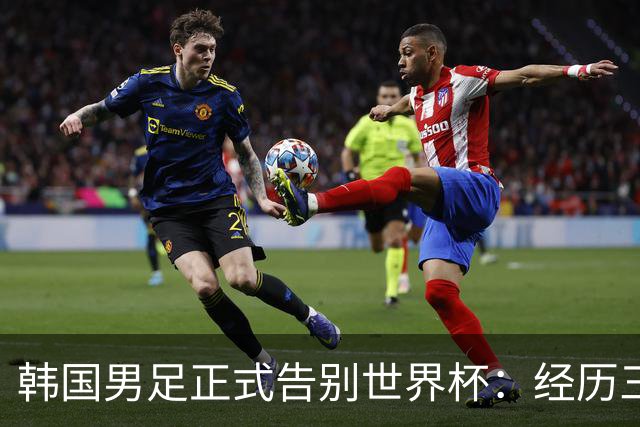 韩国男足正式告别世界杯：经历三天煎熬，七个噩耗接连而至
