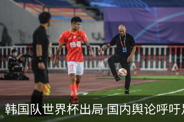 韩国队世界杯出局 国内舆论呼吁足协改革