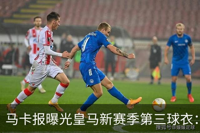 马卡报曝光皇马新赛季第三球衣：粉色为主色调
