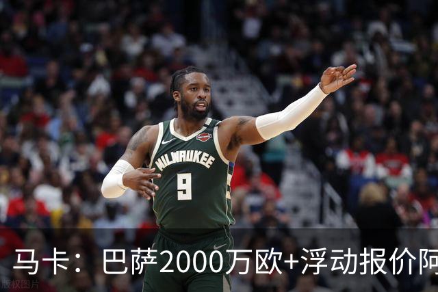 马卡：巴萨2000万欧+浮动报价阿德耶米遭拒，多特希望收更多现金