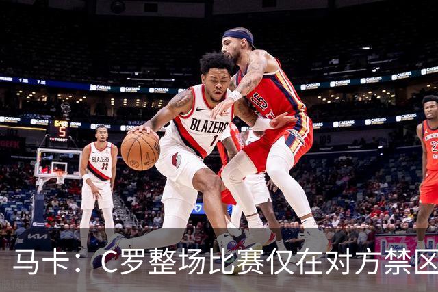 马卡：C罗整场比赛仅在对方禁区触球1次，就是那记金子般的点球