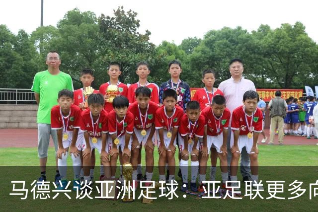 马德兴谈亚洲足球：亚足联更多向西亚倾斜，让东亚等协会大为不满