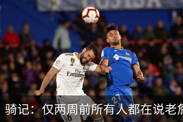 骑记：仅两周前所有人都在说老詹会回湖人 现在我认为他将回骑士