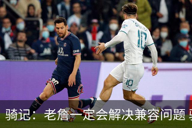 骑记：老詹一定会解决兼容问题 骑士或许交易阿伦换回更适配拼图