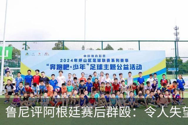 鲁尼评阿根廷赛后群殴：令人失望，输了球就该体面离开，很可悲