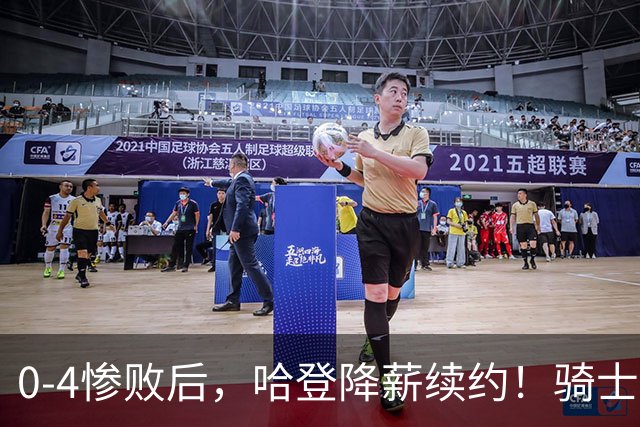 0-4惨败后，哈登降薪续约！骑士下赛季能否卷土重来？