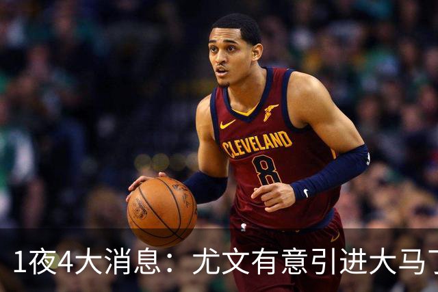 1夜4大消息：尤文有意引进大马丁，曼城递交超1亿转会报价，拉什福德或重回曼联
