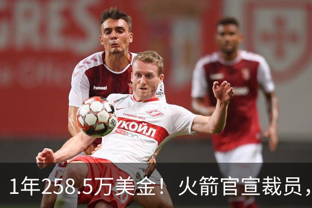 1年258.5万美金！火箭官宣裁员，威少进退两难