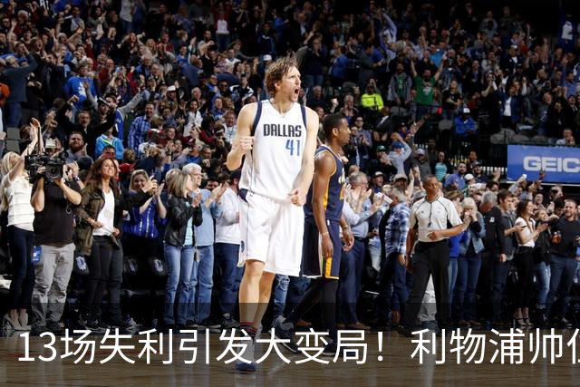 13场失利引发大变局！利物浦帅位争夺战新剧本上演