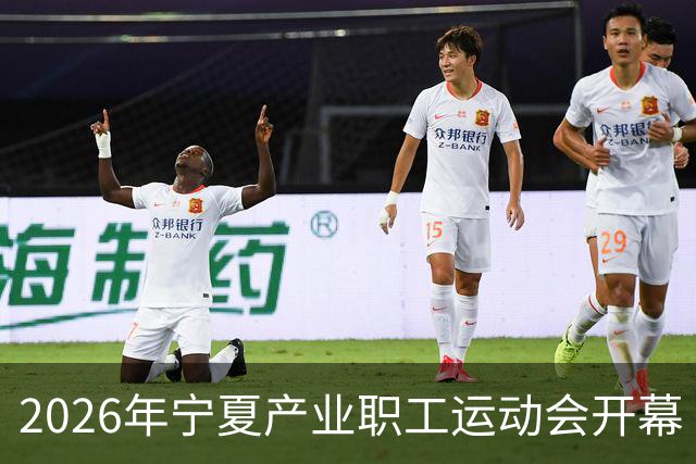 2026年宁夏产业职工运动会开幕