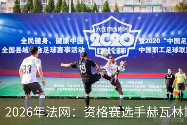 2026年法网：资格赛选手赫瓦林斯卡闯入女单决赛