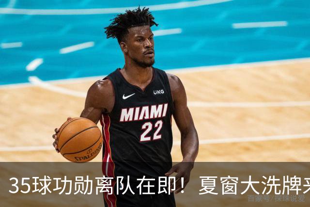 35球功勋离队在即！夏窗大洗牌来袭，阿森纳边路升级暗藏悬念