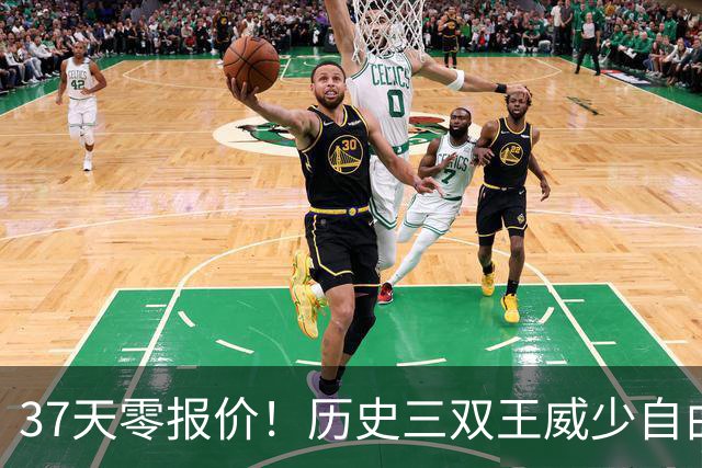 37天零报价！历史三双王威少自由市场无人问津，18年生涯或近终点