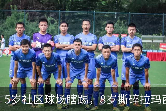 5岁社区球场瞎踢，8岁撕碎拉玛西亚！中国足球缺的从来都不是天才