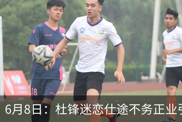 6月8日：杜锋迷恋仕途不务正业引球迷怒怼？朱芳雨摊牌清洗内线，萨林杰确定离队