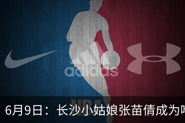 6月9日：长沙小姑娘张苗倩成为唯一异类，不到9岁独闯48支欧洲男足少年队包围圈