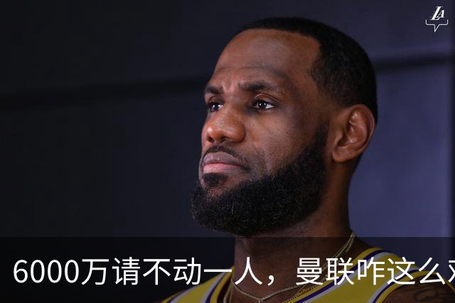 6000万请不动一人，曼联咋这么难？曼联又要开始折腾左后卫了