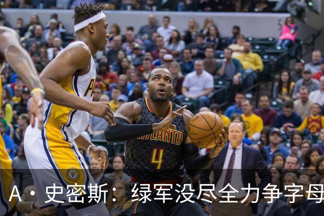 A·史密斯：绿军没尽全力争字母哥 没人质疑布朗但他却在装受害者