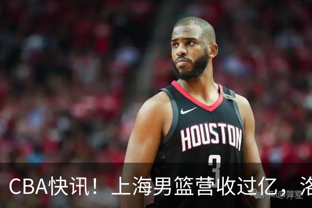 CBA快讯！上海男篮营收过亿，洛夫顿离开上海，朱芳雨力挺张镇麟是最强小前锋