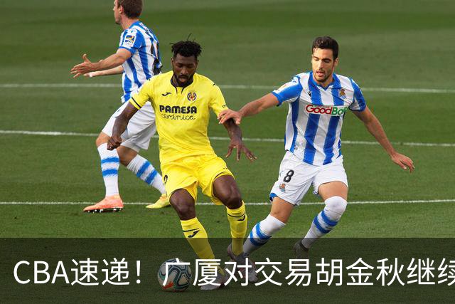 CBA速递！广厦对交易胡金秋继续持开放态度，深圳官宣三大外援，广东男篮报价比斯利，辽篮小外已有定数