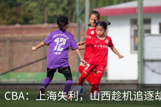 CBA：上海失利，山西趁机追逐胡金秋！